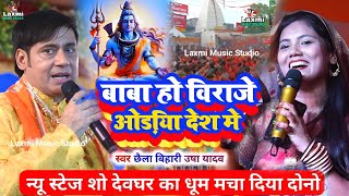 Download lagu baba ho biraje oriya desh men - chhaila bihari - bolbam song - usha yadav ka gana - jharkhand men mp3
