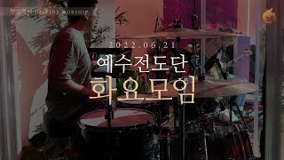 2022.6.21 예수전도단 화요모임