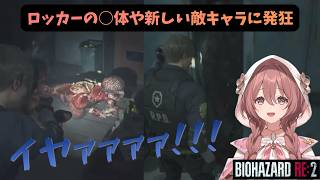 【バイオRE2】初バイオ配信で絶叫しながらも奮闘するもかさーん【甘結もか/ぶいすぽっ/切り抜き】