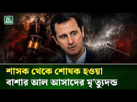 সিরিয়ার সাবেক প্রেসিডেন্ট বাশার আল আসাদকে মৃ’ত্যুদন্ড দিলো আদালত