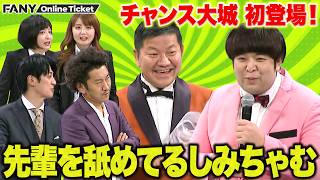 しみちゃむ寄席にチャンス大城が初登場！今回も先輩を舐めまくってるしみちゃむ【しみちゃむ寄席】