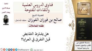 هل يشترط التقابض قبل التفرق؟ للشيخ صالح الفوزان image