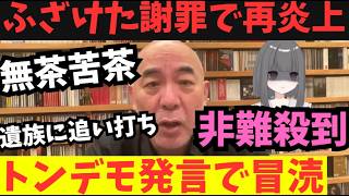【保守党 辺野古事件】遂に百田尚樹が謝罪するも、無茶苦茶な謝罪でまた炎上。有本氏は他人事。