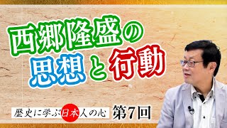 第7回 西郷隆盛の思想と行動