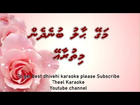 Magey haalu bunedhin mithuraa ey ( in retro style ) by Theel Dhivehi karaoke lava track