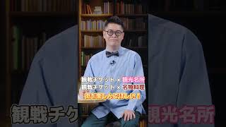 【#ミントーク：中国で大バズリの「蘇超」に迫る！～サッカーがけん引する観光消費ブーム～】