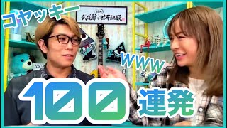 コヤッキーさんに質問100連発