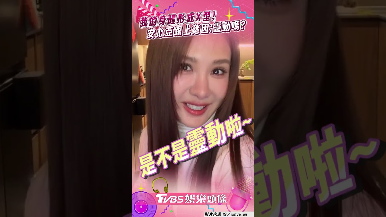 影音/眼神給出去!安心亞跟上「X型魅力」 模仿周老師爆紅迷因