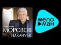 АЛЕКСАНДР МОРОЗОВ - НАКАНУНЕ 