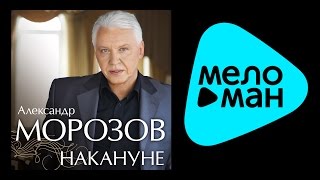 АЛЕКСАНДР МОРОЗОВ - НАКАНУНЕ