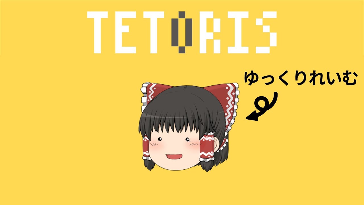 ゆっくりれいむが『テトリス』を歌ったよ【UTAUカバー】