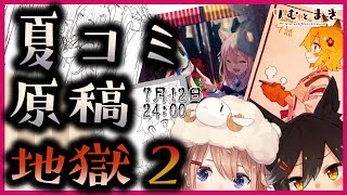 【C96】原稿が8枚……9枚……1枚足りない……【夏コミ原稿配信】