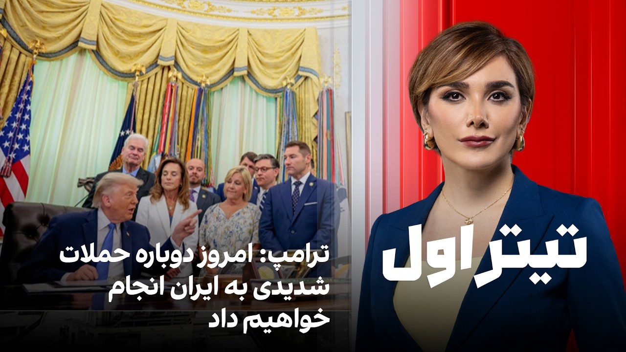 تیتراول با نیوشا صارمی: ترامپ: امروز دوباره حملات شدیدی به ایران انجام خواهیم