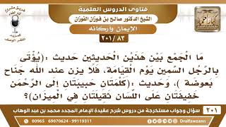 [83 -201] ما الجمع بين حديث (يؤتى بالرجل السمين يوم القيامة فلا يزن..الحديث) وحديث (كلمتان حبيبتان.. image