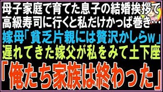 【スカッと】母子家庭で育てた息子の結婚挨拶で高級寿司に行くと私だけかっぱ巻きだった…嫁母「貧?