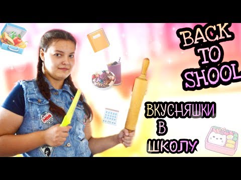 BACK TO SHOOL//ВКУСНЯШКИ В ШКОЛУ//ВАШАДАША