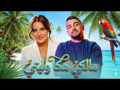 SAMIRA L'ORANAISE X CHEB ZAKI - ( MALKI HAKA WALITI - مالكي هكا وليتي ) [ Beat Rai Remix] _ 2026​🔥