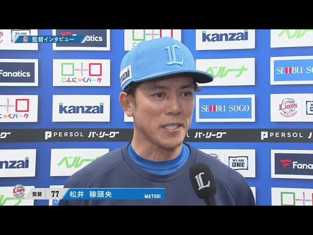 4月19日 埼玉西武ライオンズ・松井稼頭央監督 試合後インタビュー