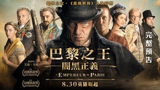 《巴黎之王：闇黑正義》-偵探始祖、雨果筆下尚萬強原形故事