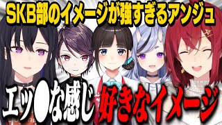 のせさんから「SKB部の印象」が強すぎて払拭しようと必死になるアンジュ/お互いの箱の気になる人を語り合うアンジュとのせさん【アンジュ・カトリーナ/一ノ瀬うるは/ぶいすぽっ！/にじさんじ切り抜き】