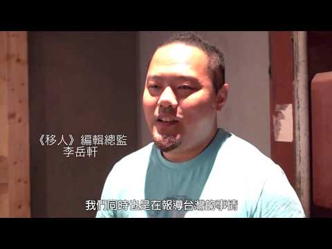 移人 關心台灣異鄉人