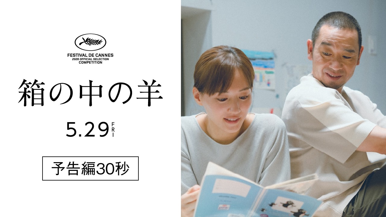 カンヌ国際映画祭コンペ部門出品！『箱の中の羊』予告編30秒