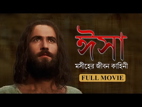 ঈসা মসীহের জীবন কাহিনী  | JESUS Film Bengali | Isa Moshiher Bangla Full Movie