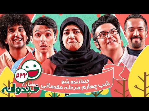 فصل هشتم خندوانه قسمت 32 با کیفیت عالی 1080 - خنداننده شو 3 - شب چهارم مرحله مقدماتی 😍😃