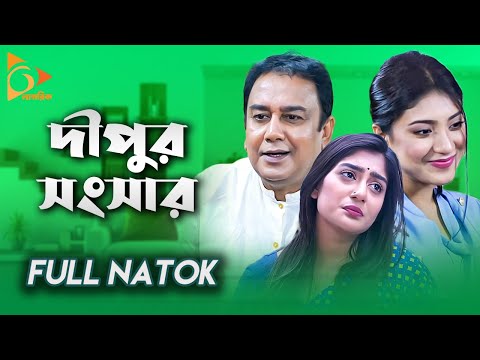 Dipur Shongshar | দীপুর সংসার | Bangla Natok | Zahid Hasan, Neelanjona Neela, Maimuna |Nagorik Natok