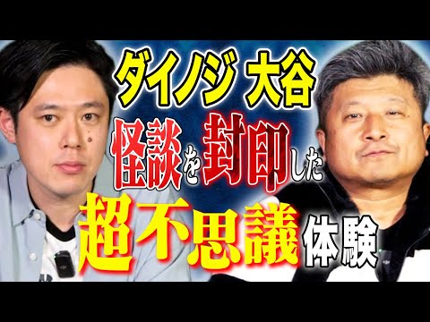 看護学科 【ダイノジ大谷】とある神社で体験したえげつない不思議体験にまつわる怖い話