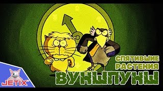 Вуншпунш - Спятившие растения - Серия 1