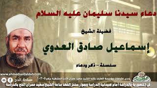الشيخ - إسماعيل صادق العدوي (دعاء سيدنا سليمان عليه السلام .) (سلسلة – ذكر و دعاء )