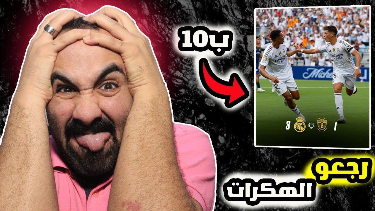 ريال مدريد يعود من جديد🤬 برشلوني يشاهد مباراة ريال مدريد ضد شكشوكة