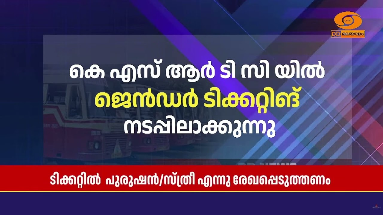 കെഎസ്ആർടിസിയിൽ നാളെ മുതൽ  ജെന്‍ഡര്‍ ടിക്കറ്റിങ് | KSRTC