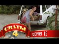 Сваты 4 (4-й сезон, 12-я серия) Сваты 4 (4-й сезон, 12-я серия)