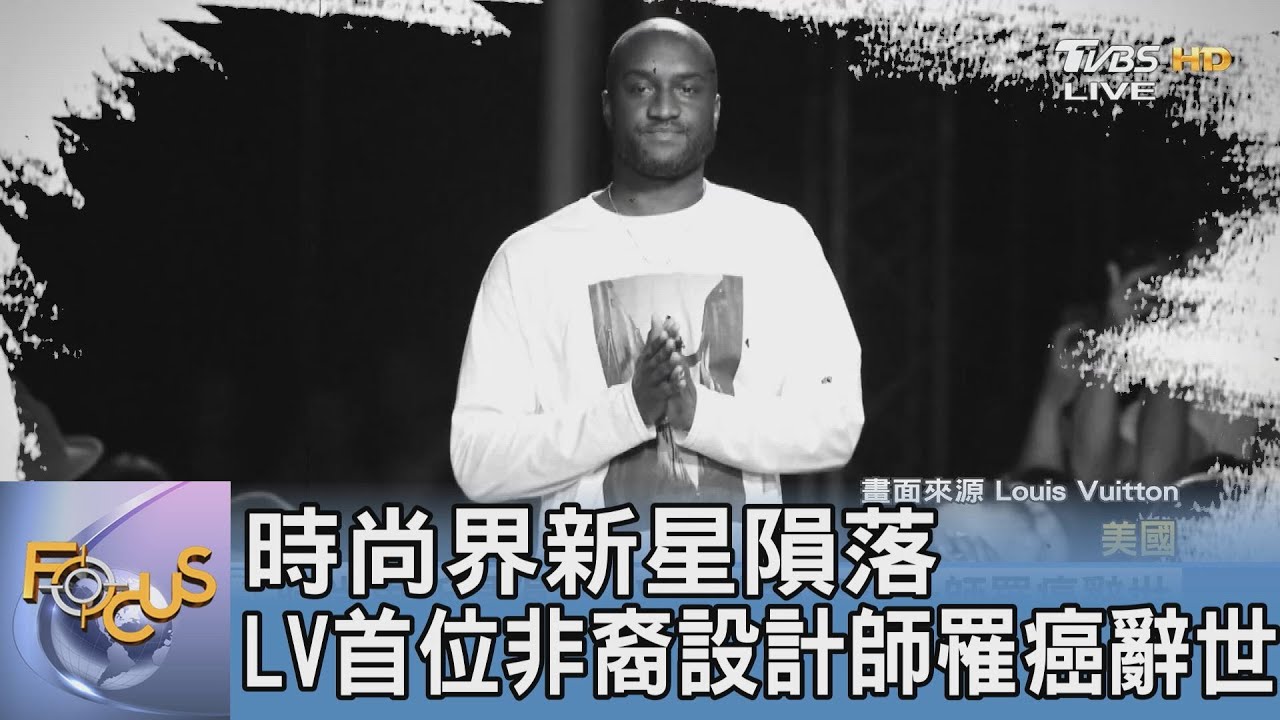 時尚界新星隕落 LV首位非裔設計師罹癌辭世