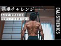 [チャレンジ] 「1分間に懸垂10回」を何回繰り返せるか挑戦！ EMOM 10 PULL UPS CHALLENGE [カリステニクス･自重トレ][モデル]