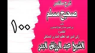 100 - شرح مختصر صحيح مسلم(باب: من أحب لقاء الله أحب الله لقاءه) الشيخ عبد الرزاق البدر image