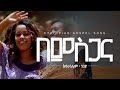 በምስጋና Bemsigana (የዜማ ጊዜ)Eyerusalem Negiya(Jerri)official Video