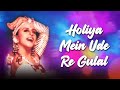 Holiya Mein Ude Re Gulal | Ila Arun | Bollywood Holi Dance Songs | Holi Special
