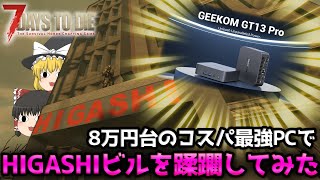 【7DTD V.2】8万円台のコスパ最強PCでHIGASHIビルを蹂躙してみた【ゆっくり実況】