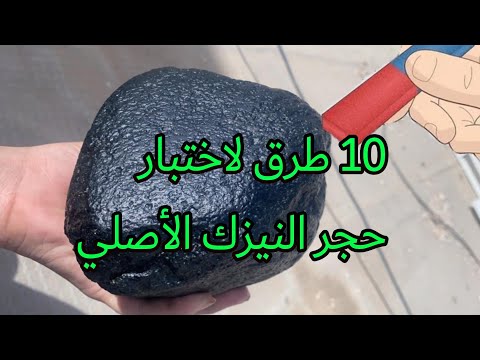 10 طرق لاختبار حجر النيزك الأصلي من المزيف في المنزل