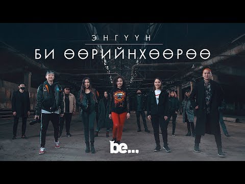 Энгүүн - Би өөрийнхөөрөө