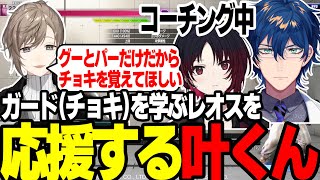 【まとめ】中Pの差し返しを教えてるのに叶くんを釣ろうとするレオスｗ【叶/にじさんじ切り抜き/スト６切り抜き】#スト6  #にじさんじ  #叶 #KZHCUP_RUMBLE #叶切り抜き  #レオス