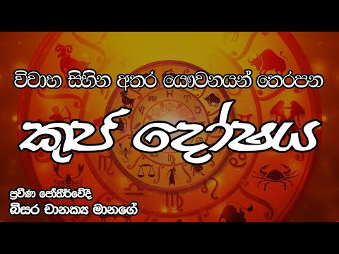 විවාහ සිහින අතර යෞවනයන් තෙරපන කුජ දෝෂ‍ය