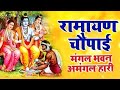 सम्पूर्ण रामायण चौपाई मंगल भवन अमंगल �