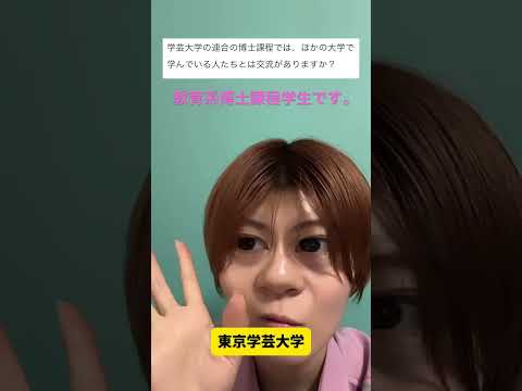 初等教育教員養成課程 ご質問ありがとうございます！回答してみました！#stem教育 #steam教育 #博士課程 #大学生 #大学院生 #東京学芸大学 #教育系youtube #教育系 #教育系博士課程学生