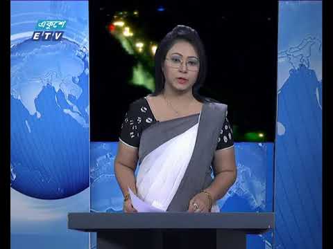 রাত ০১টার একুশে সংবাদ ২১ আগস্ট ২০১৮