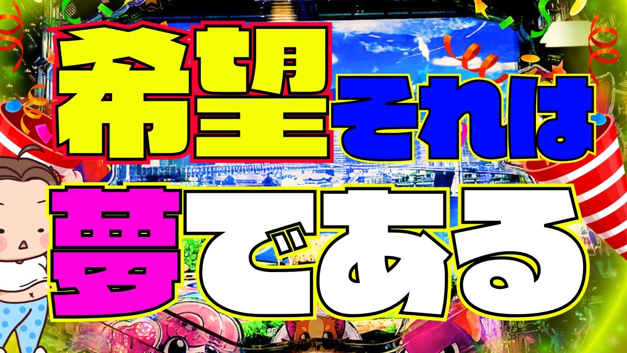 １万円勝負！希望それは夢である！【PAわんわんパラダイスCELEBRATION実践】『あげ実1048海物語』#パーラーあげ実＃わんパラ
