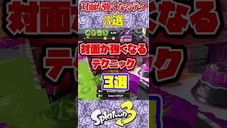 スプラ3で対面が強くなるテクニック3選#スプラ3 #スプラトゥーン #スプラ